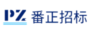 广州番正招标采购有限公司