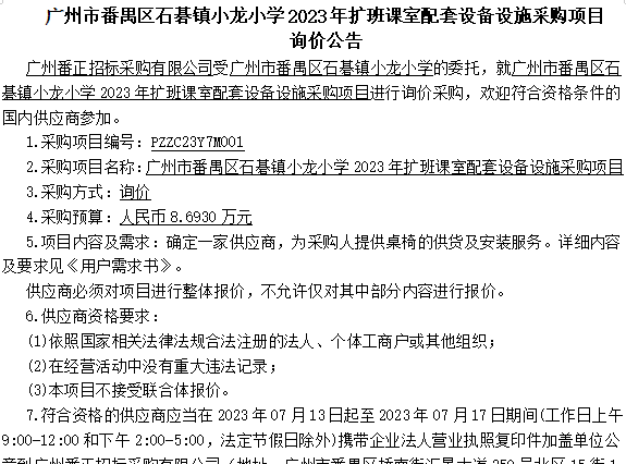 广州市番禺区石碁镇小龙小学2023年扩班课室配套设备设施采购项目 询价公告