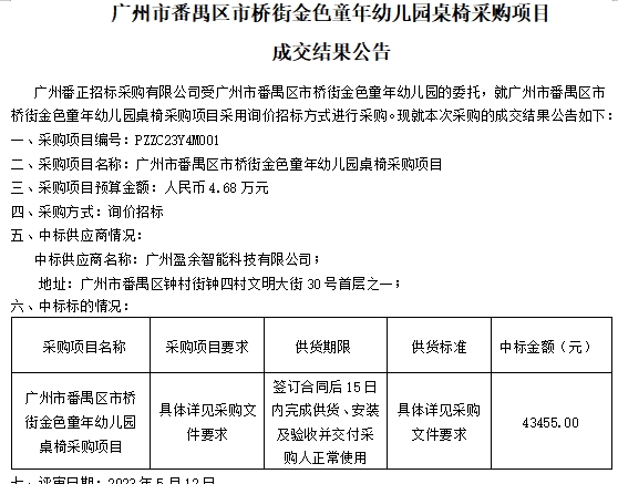 广州市番禺区市桥街金色童年幼儿园桌椅采购项目 成交结果公告
