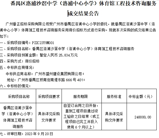 番禺区洛浦沙滘中学（洛浦中心小学）体育馆工程技术咨询服务 成交结果公告