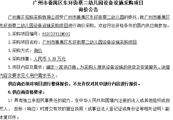 广州市番禺区东环街蔡二幼儿园设备设施采购项目 询价公告