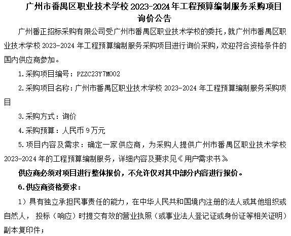 广州市番禺区职业技术学校2023-2024年工程预算编制服务采购项目 询价公告