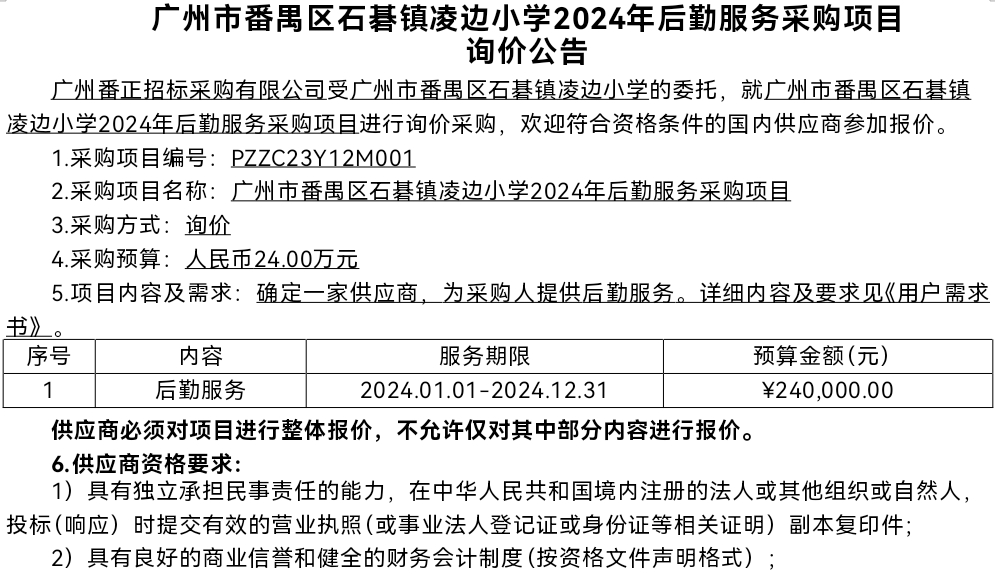 广州市番禺区石碁镇凌边小学2024年后勤服务采购项目询价公告