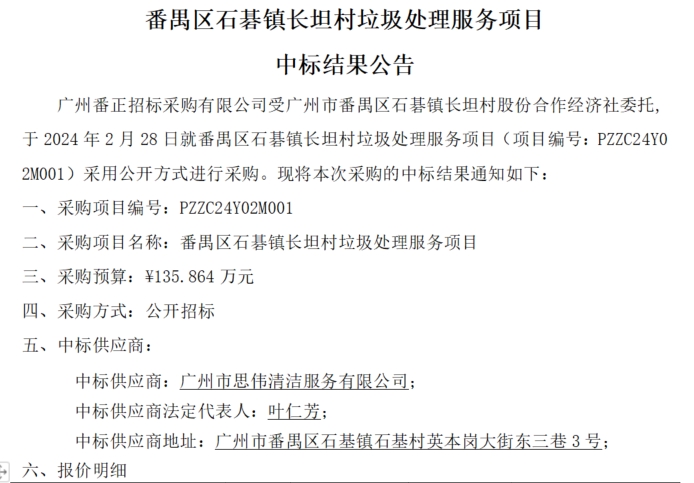 番禺区石碁镇长坦村垃圾处理服务项目 中标结果公告