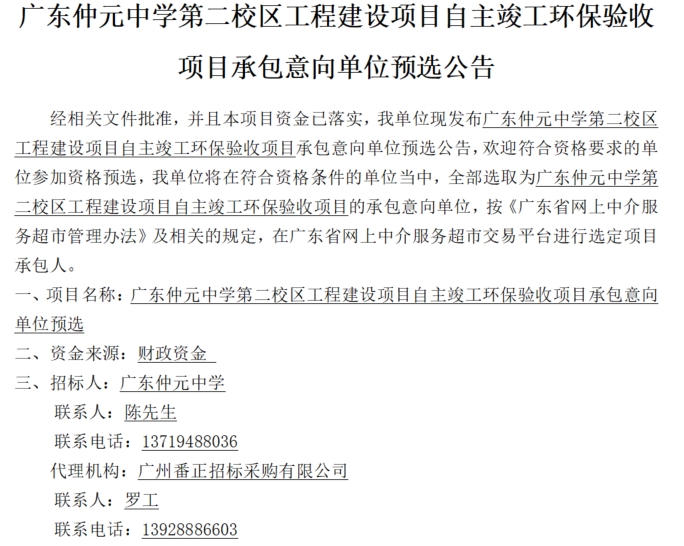 广东仲元中学第二校区工程建设项目自主竣工环保验收项目承包意向单位预选公告