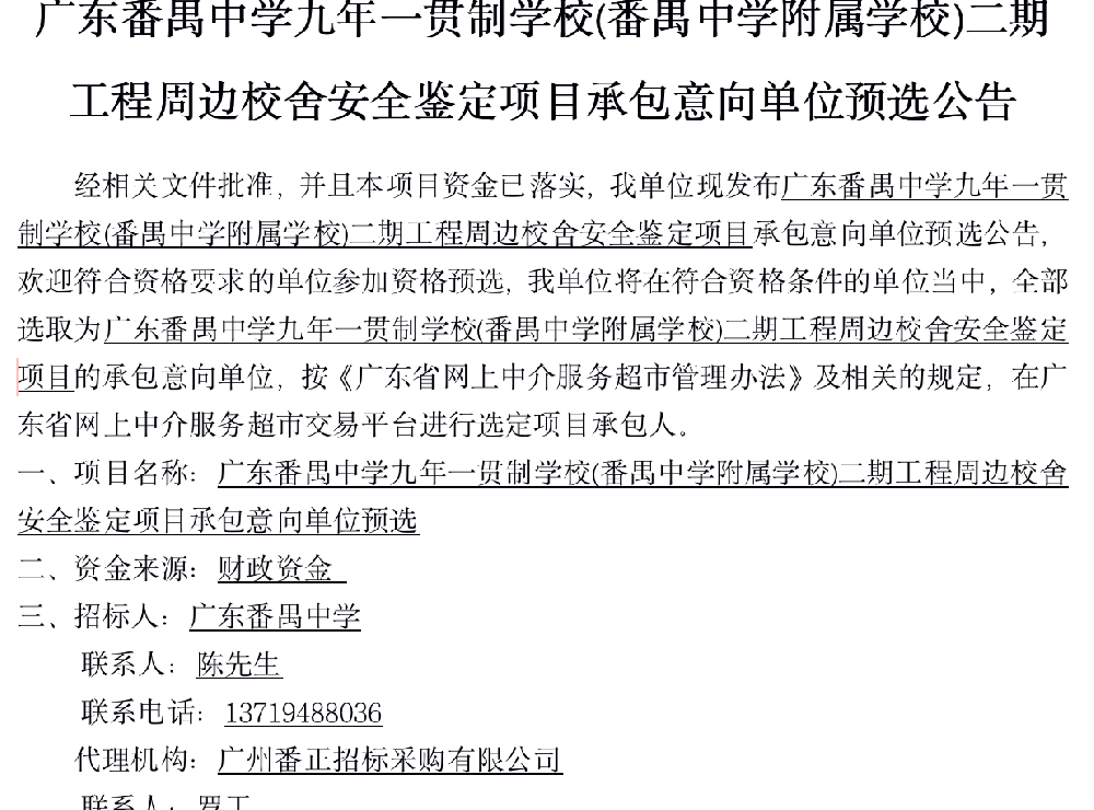 广东番禺中学九年一贯制学校(番禺中学附属学校)二期工程周边校舍安全鉴定项目承包意向单位预选公告