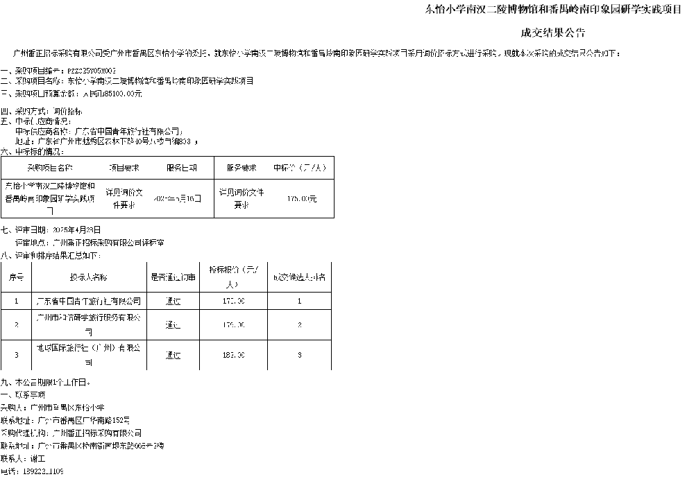 东怡小学南汉二陵博物馆和番禺岭南印象园研学实践项目成交结果公告