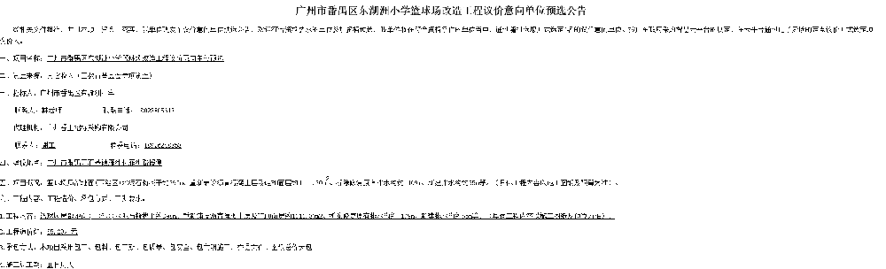 广州市番禺区东湖洲小学篮球场改造工程议价意向单位预选公告