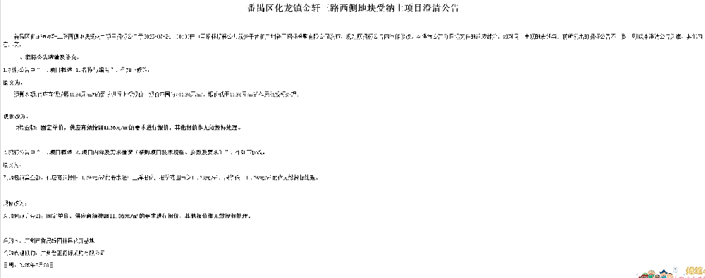 番禺区化龙镇金轩三路西侧地块受纳土项目澄清公告