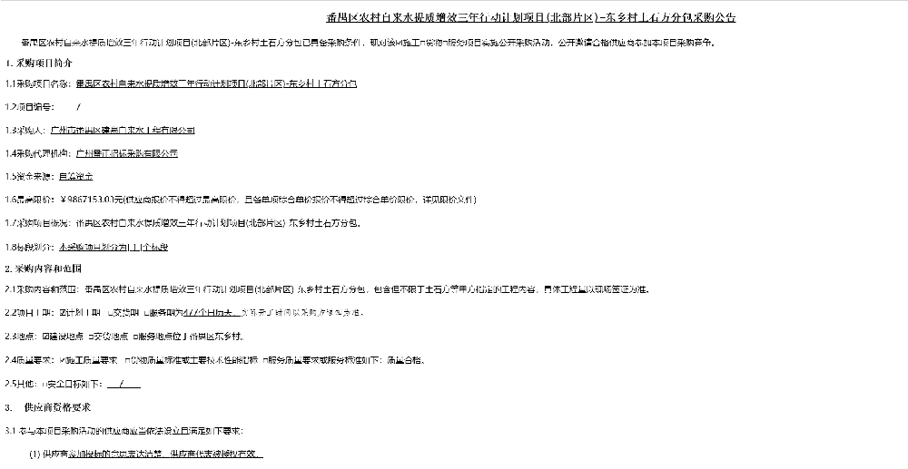 番禺区农村自来水提质增效三年行动计划项目(北部片区)-东乡村土石方分包采购公告