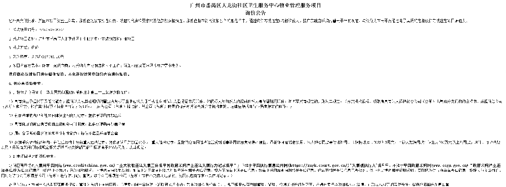 广州市番禺区大龙街社区卫生服务中心物业管理服务项目询价公告