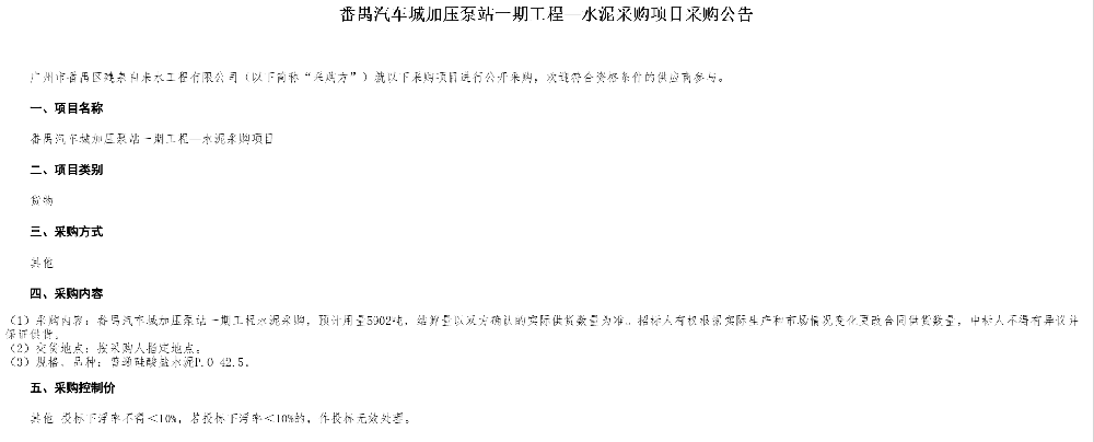番禺汽车城加压泵站一期工程—水泥采购项目采购公告