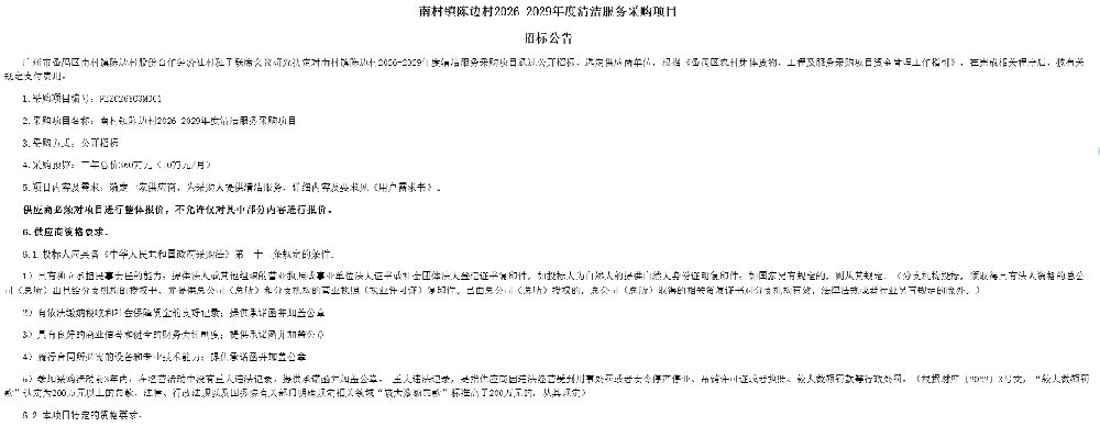 南村镇陈边村2026-2029年度清洁服务采购项目招标公告