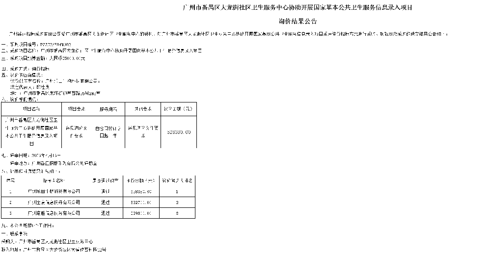 广州市番禺区大龙街社区卫生服务中心居民健康档案、孕产妇保健、儿童保健及家庭医生签约免费包重点人群数据自动检索服务项目