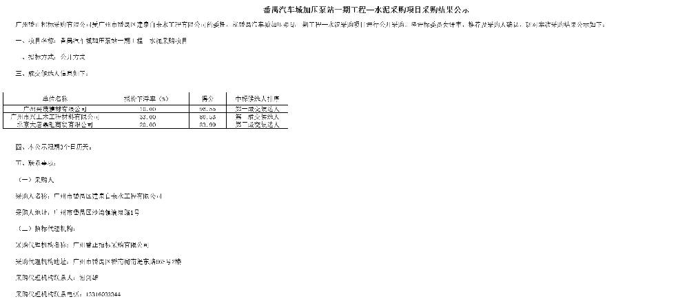 番禺汽车城加压泵站一期工程—水泥采购项目采购结果公示